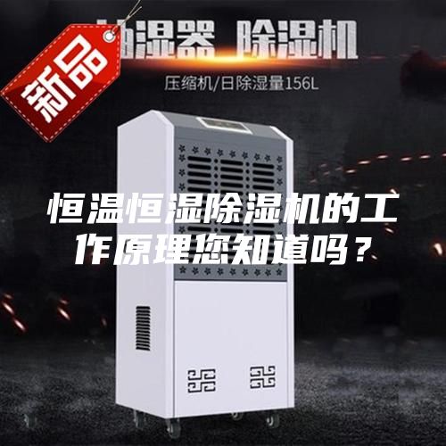 恒溫恒濕除濕機的工作原理您知道嗎？