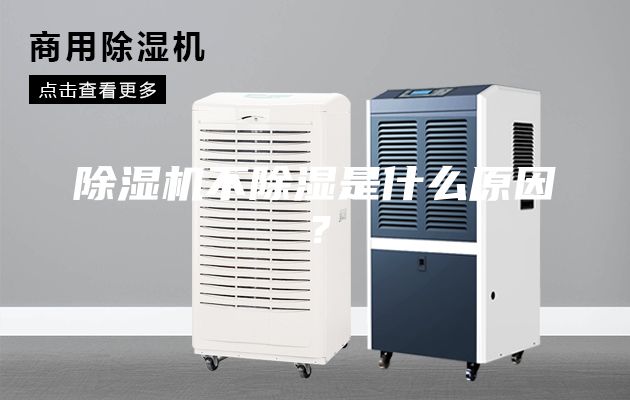 除濕機(jī)不除濕是什么原因？