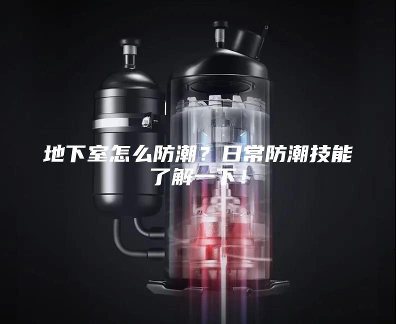 地下室怎么防潮？日常防潮技能了解一下！