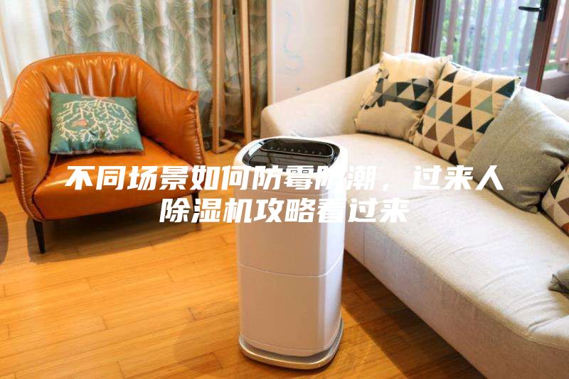 不同場景如何防霉防潮，過來人除濕機攻略看過來