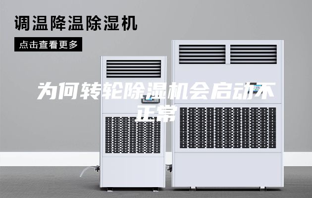 為何轉(zhuǎn)輪除濕機會啟動不正常
