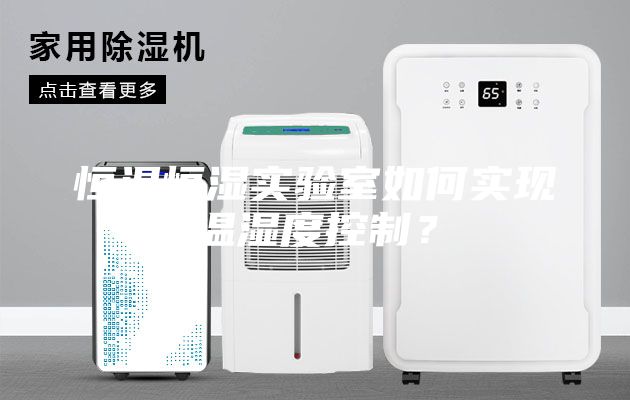 恒溫恒濕實驗室如何實現(xiàn)溫濕度控制？