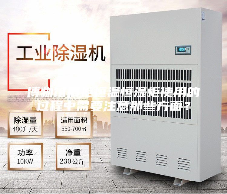 博物館展柜恒溫恒濕柜使用的過(guò)程中需要注意那些方面？