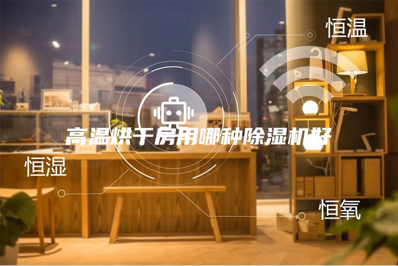 高溫烘干房用哪種除濕機(jī)好