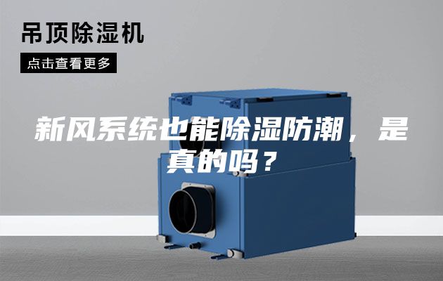 新風(fēng)系統(tǒng)也能除濕防潮，是真的嗎？