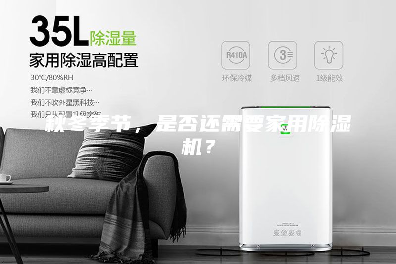 秋冬季節(jié)，是否還需要家用除濕機(jī)？