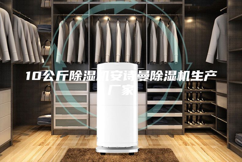 10公斤除濕機(jī)安詩曼除濕機(jī)生產(chǎn)廠家