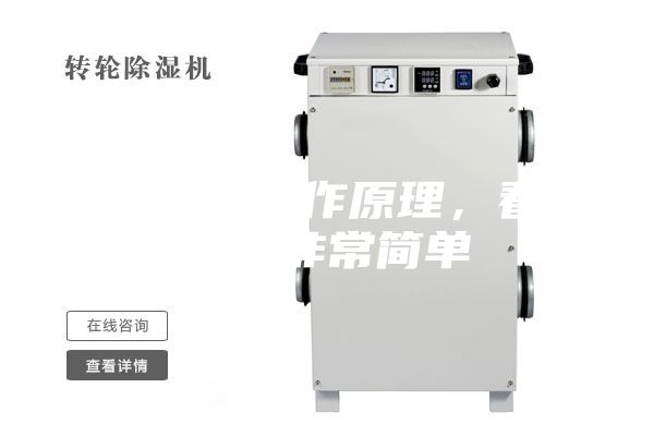 除濕機的工作原理，看懂了就非常簡單