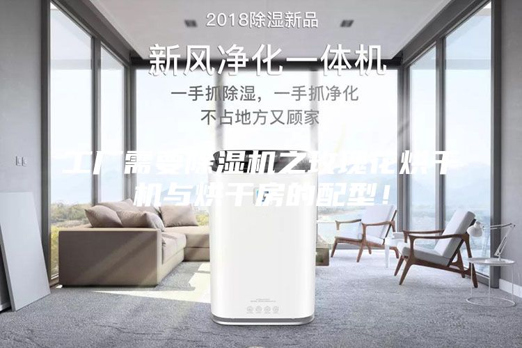 工廠需要除濕機之玫瑰花烘干機與烘干房的配型！