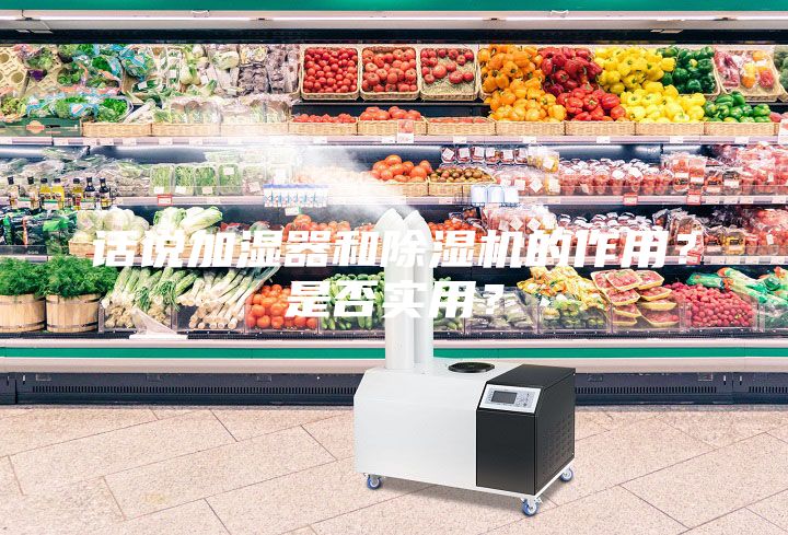 話說加濕器和除濕機的作用？是否實用？