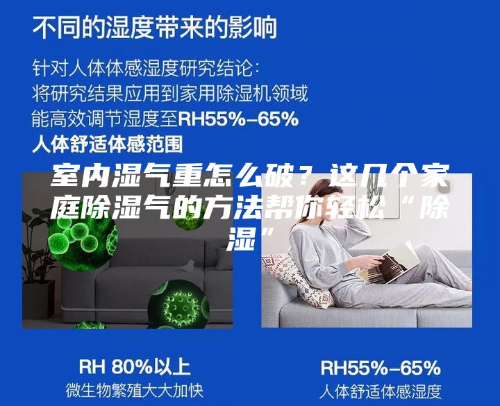 室內(nèi)濕氣重怎么破？這幾個(gè)家庭除濕氣的方法幫你輕松“除濕”