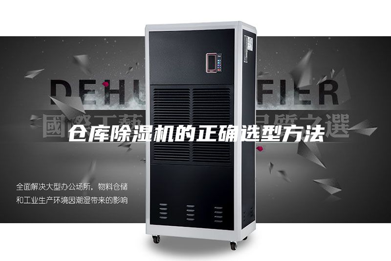 倉(cāng)庫(kù)除濕機(jī)的正確選型方法