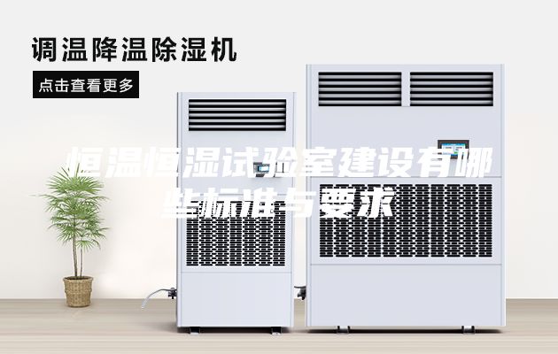恒溫恒濕試驗室建設(shè)有哪些標準與要求