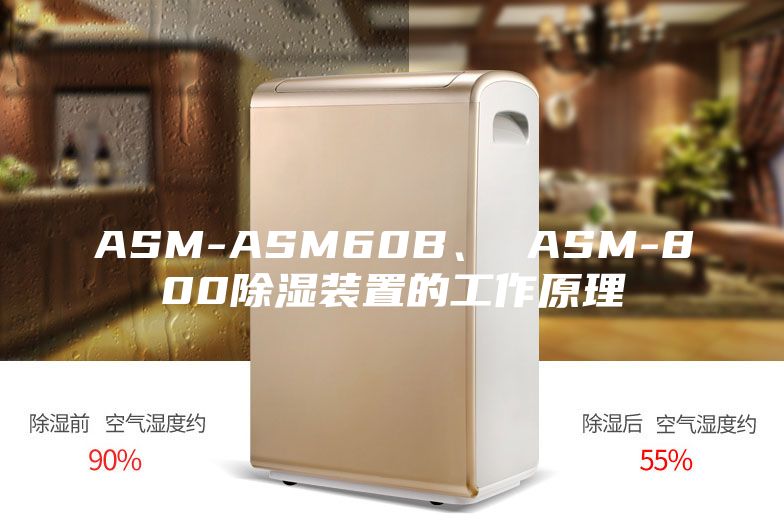 ASM-ASM60B、 ASM-800除濕裝置的工作原理