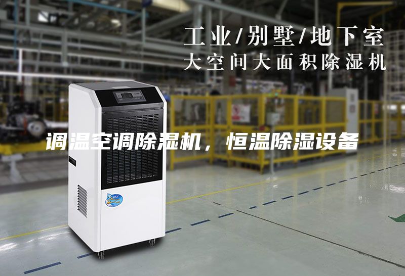 調(diào)溫空調(diào)除濕機(jī)，恒溫除濕設(shè)備