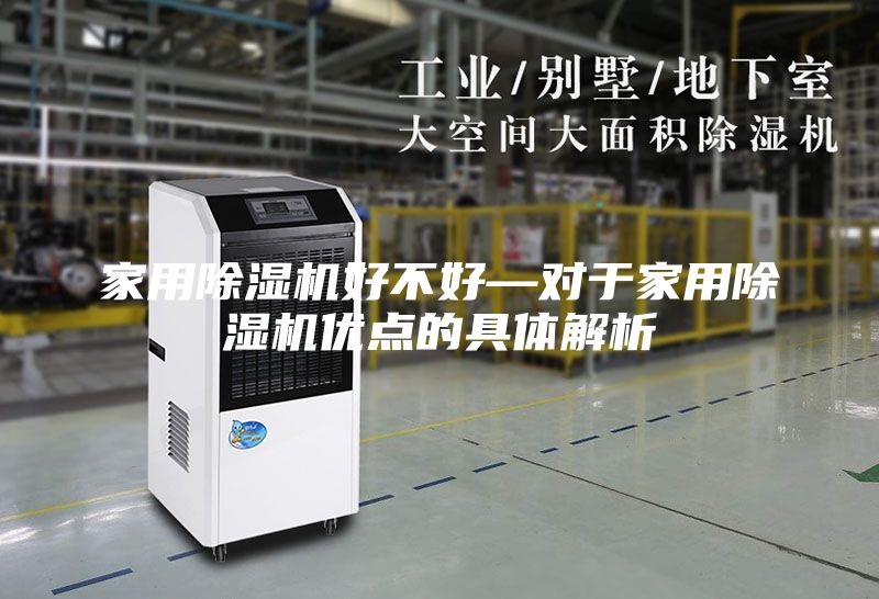 家用除濕機好不好—對于家用除濕機優(yōu)點的具體解析