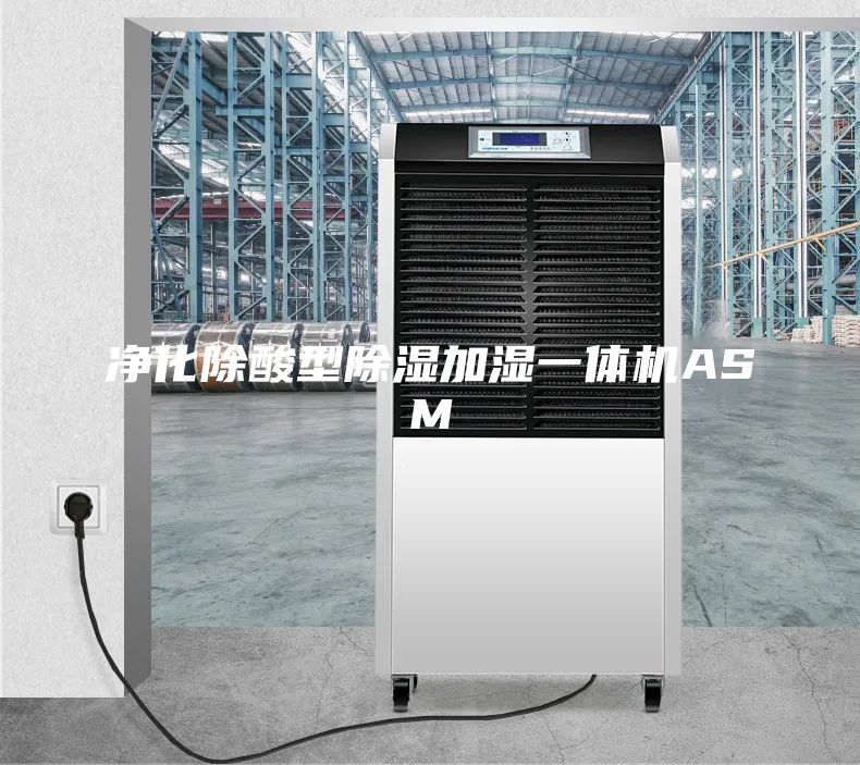 凈化除酸型除濕加濕一體機ASM