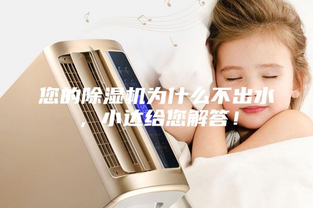 您的除濕機為什么不出水，小達給您解答！