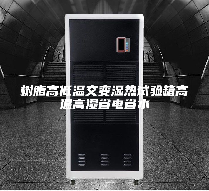樹(shù)脂高低溫交變濕熱試驗(yàn)箱高溫高濕省電省水