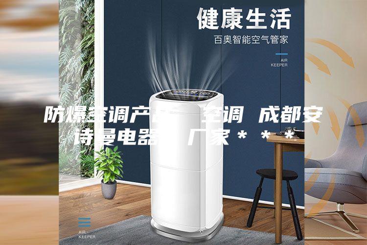 防爆空調產(chǎn)品  空調 成都安詩曼電器  廠家＊＊＊