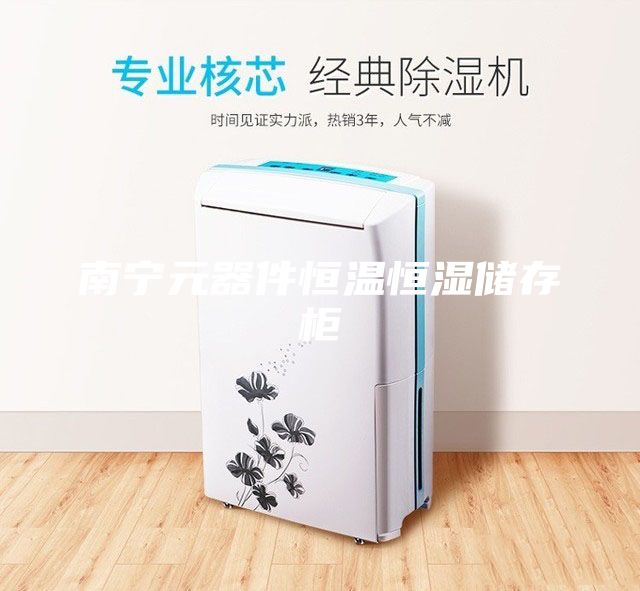 南寧元器件恒溫恒濕儲存柜