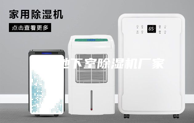寧波地下室除濕機(jī)廠家
