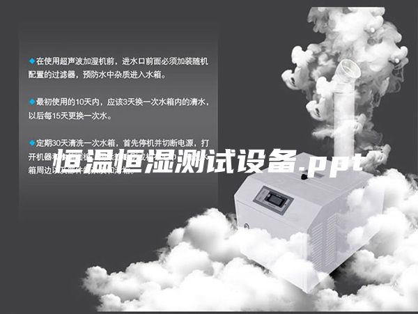 恒溫恒濕測(cè)試設(shè)備.ppt