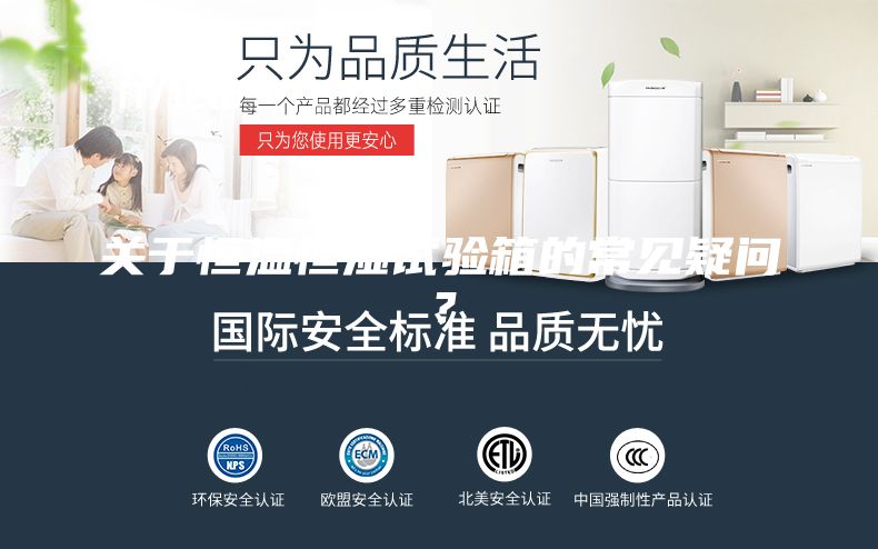 關(guān)于恒溫恒濕試驗箱的常見疑問？