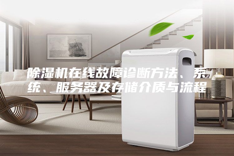 除濕機(jī)在線故障診斷方法、系統(tǒng)、服務(wù)器及存儲(chǔ)介質(zhì)與流程