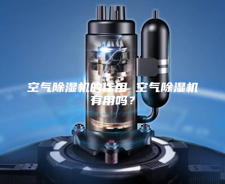 空氣除濕機(jī)的作用 空氣除濕機(jī)有用嗎？