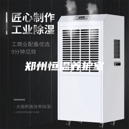 鄭州恒溫養(yǎng)護室
