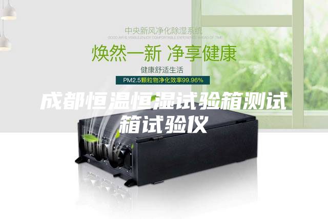 成都恒溫恒濕試驗(yàn)箱測(cè)試箱試驗(yàn)儀