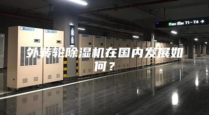 外轉(zhuǎn)輪除濕機在國內(nèi)發(fā)展如何？