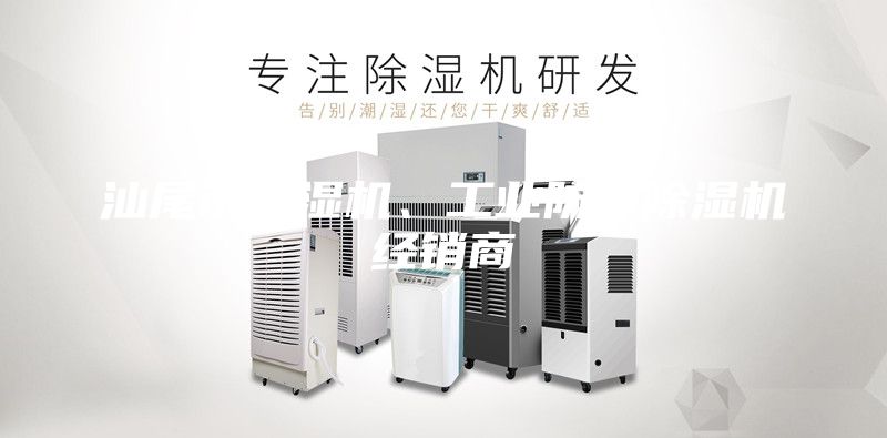 汕尾市除濕機(jī)、工業(yè)防潮除濕機(jī)經(jīng)銷商