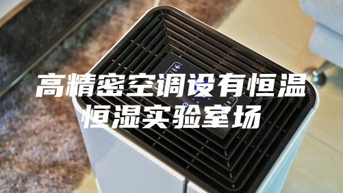 高精密空調(diào)設(shè)有恒溫恒濕實(shí)驗(yàn)室場(chǎng)