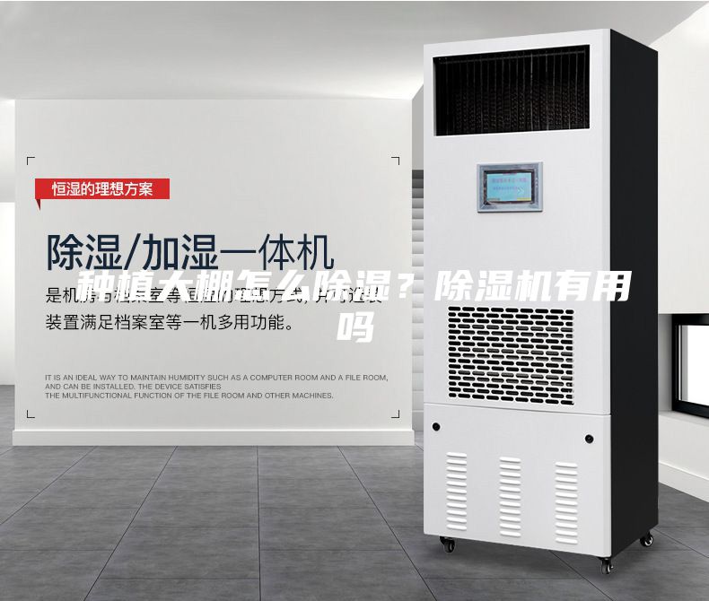 種植大棚怎么除濕？除濕機有用嗎