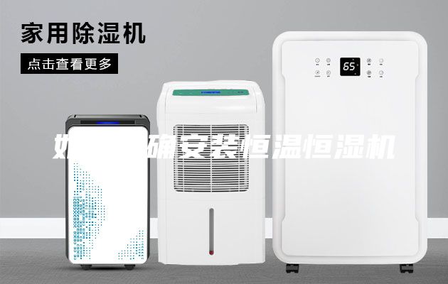 如何正確安裝恒溫恒濕機(jī)
