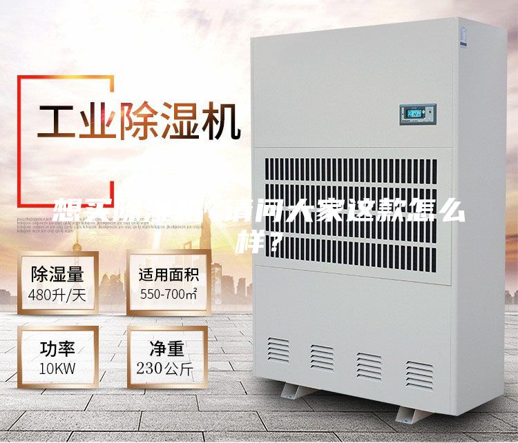 想買除濕機(jī) 請(qǐng)問大家這款怎么樣？