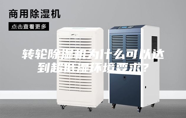 轉輪除濕機為什么可以達到超低濕環(huán)境要求？