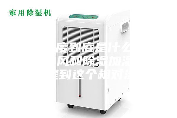相對濕度到底是什么，為什么新風(fēng)和除濕加濕設(shè)備都會提到這個相對濕度？