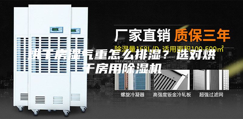 烘干房濕氣重怎么排濕？選對烘干房用除濕機(jī)
