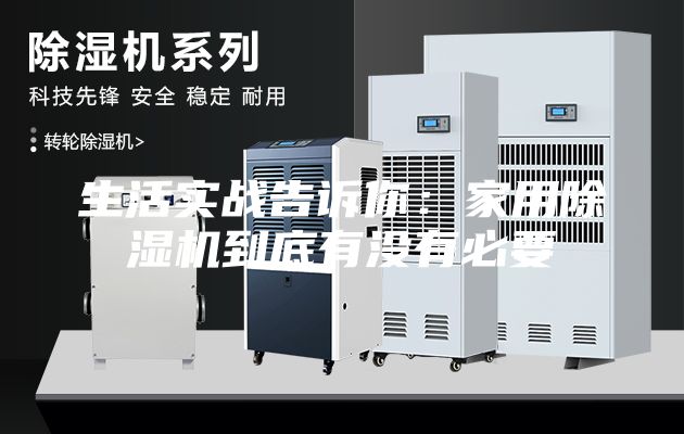 生活實(shí)戰(zhàn)告訴你：家用除濕機(jī)到底有沒有必要
