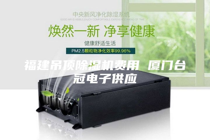 福建吊頂除濕機費用 廈門臺冠電子供應