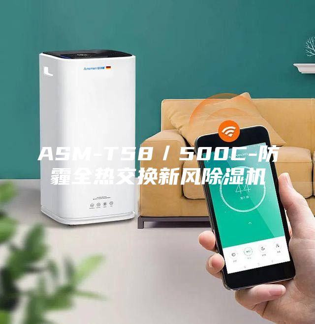 ASM-T58／500C-防霾全熱交換新風(fēng)除濕機(jī)