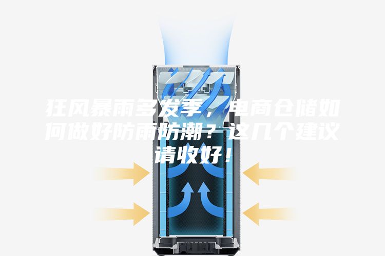 狂風(fēng)暴雨多發(fā)季，電商倉儲如何做好防雨防潮？這幾個建議請收好！