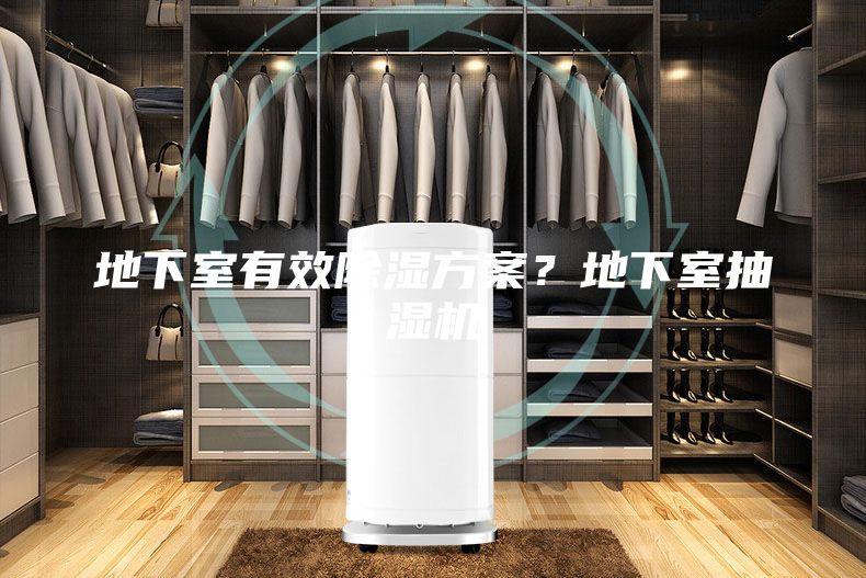 地下室有效除濕方案？地下室抽濕機(jī)