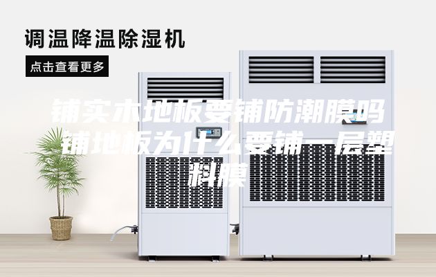 鋪實木地板要鋪防潮膜嗎 鋪地板為什么要鋪一層塑料膜