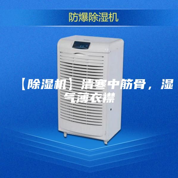 【除濕機(jī)】清寒中筋骨，濕氣薄衣襟