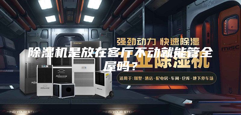 除濕機是放在客廳不動就能管全屋嗎？