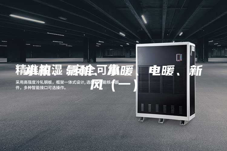 水機、氟機、水暖、電暖、新風（一）